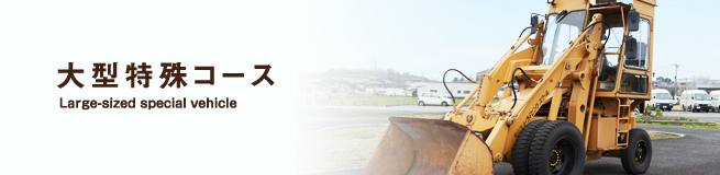 大型特殊コース
